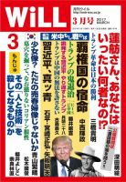 月刊WiLL（マンスリーウイル） 2017年3月号 表紙