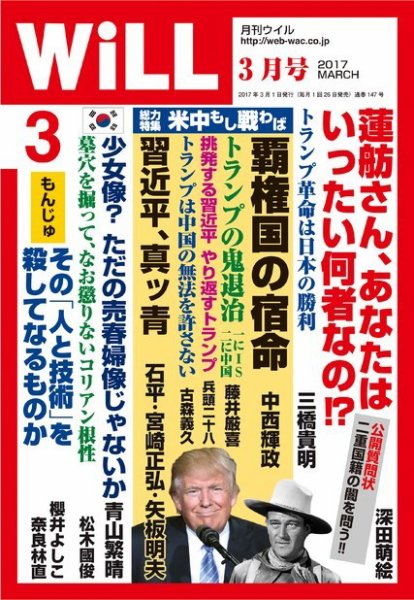月刊WiLL（マンスリーウイル） 2017年3月号 (発売日2017年01月26日) 表紙