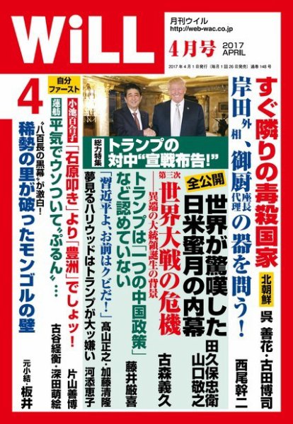 月刊WiLL（マンスリーウイル） 2017年4月号 (発売日2017年02月25日) 表紙