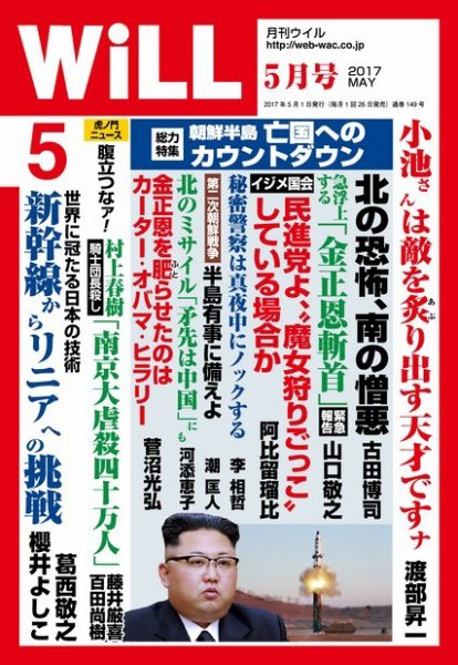 月刊WiLL（マンスリーウイル） 2017年5月号 (発売日2017年03月25日) 表紙