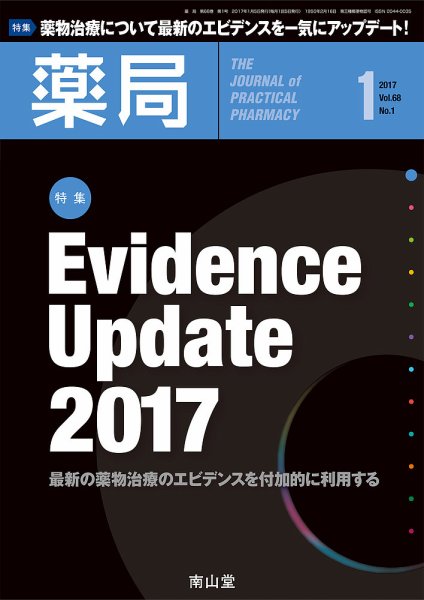 薬局 2017年1月号 (発売日2017年01月05日) 表紙