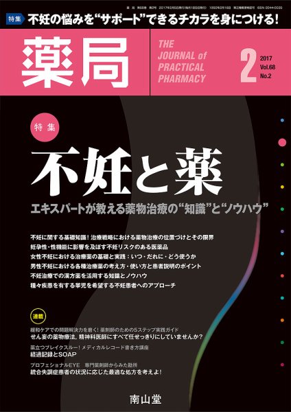 薬局 2017年2月号 (発売日2017年02月05日) 表紙