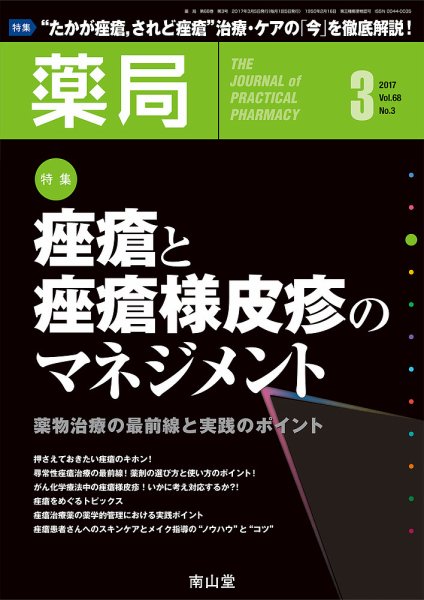 薬局 2017年3月号 (発売日2017年03月05日) 表紙