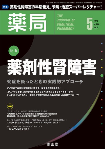 薬局 2017年5月号 (発売日2017年05月05日) 表紙