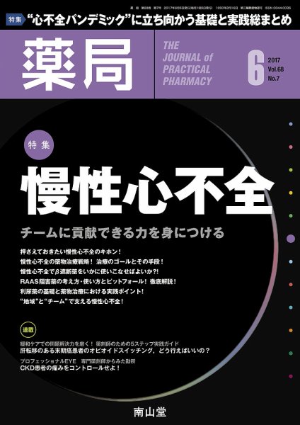 薬局 2017年6月号 (発売日2017年06月05日) 表紙