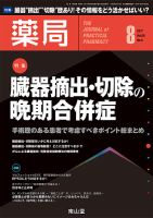 薬局 2017年8月号 (発売日2017年08月05日) 表紙