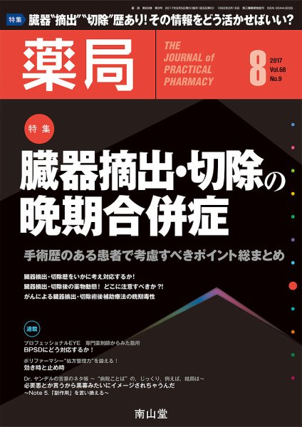 薬局 2017年8月号 (発売日2017年08月05日) 表紙