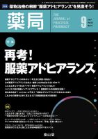 薬局 2017年9月号 (発売日2017年09月05日) 表紙