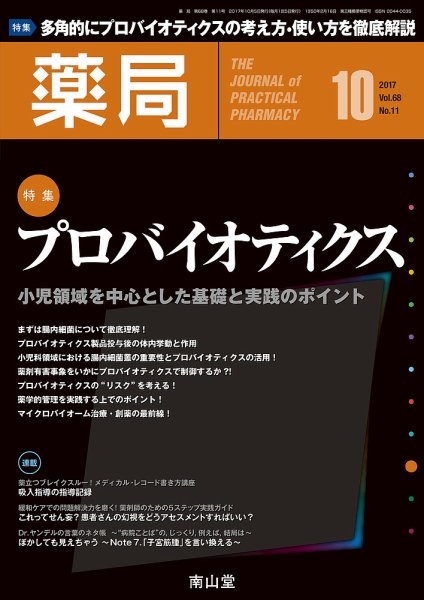 薬局 2017年10月号 (発売日2017年10月05日) 表紙