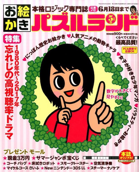 お絵かきパズルランド 2017年5月号 (発売日2017年03月18日) 表紙