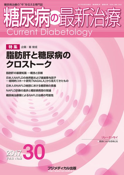 糖尿病の最新治療 Vol.8 No.2 (発売日2017年02月20日) 表紙