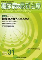糖尿病の最新治療 Vol.8 No.3 (発売日2017年05月20日) 表紙