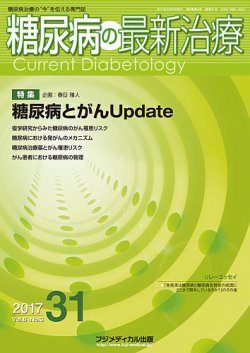 糖尿病の最新治療 Vol.8 No.3 (発売日2017年05月20日) 表紙