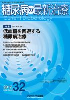 糖尿病の最新治療 Vol.8 No.4 (発売日2017年08月20日) 表紙