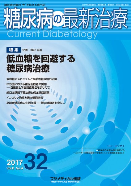 糖尿病の最新治療 Vol.8 No.4 (発売日2017年08月20日) 表紙