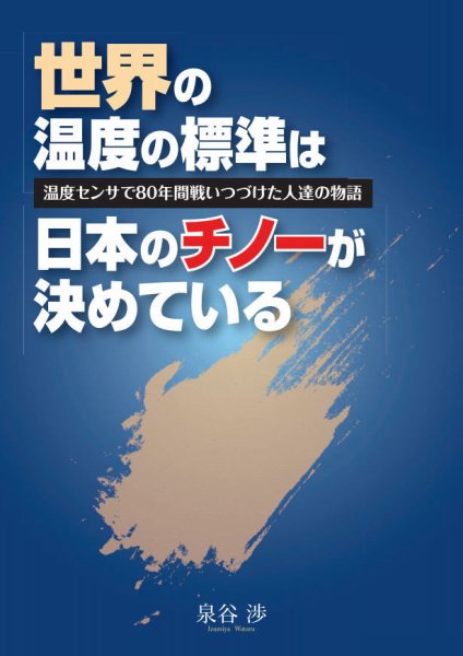 世界の温度の標準は日本のチノーが決めている 2016年10月07日発売号 表紙