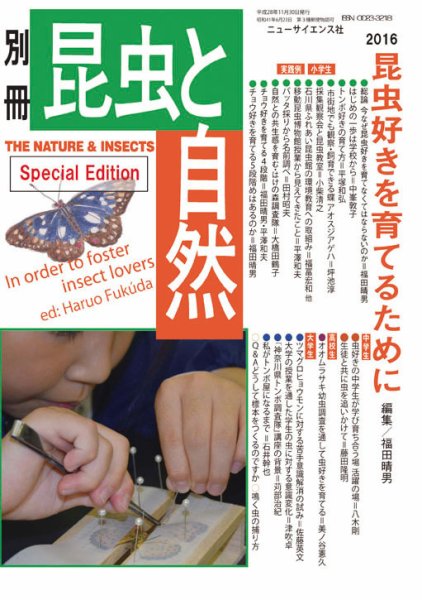 昆虫と自然 11月臨時増刊号 (発売日2016年10月22日) 表紙