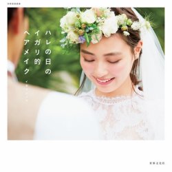 【別冊家庭画報】ハレの日のイガリ的ヘアメイク 2016年10月20日発売号 表紙