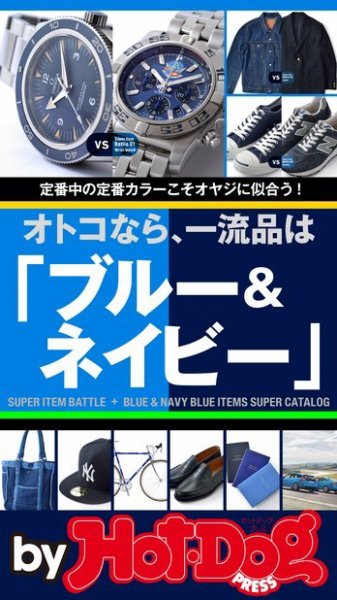 Hot-Dog PRESS Selection（ホットドッグプレスセレクション） オトコなら、一流品は「ブルー＆ネイビー」 定番中の定番カラーこそオヤジに似合う！ (発売日2016年10月21日) 表紙