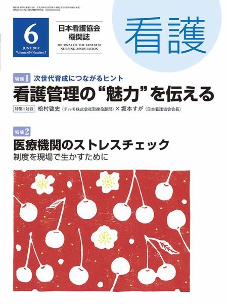 看護 2017年6月号 (発売日2017年05月20日) 表紙