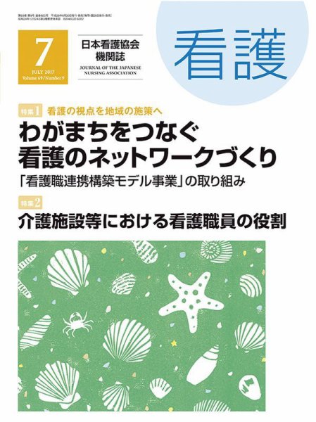 看護 2017年7月号 (発売日2017年06月20日) 表紙