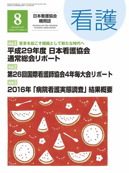 看護 2017年8月号 (発売日2017年07月19日) 表紙