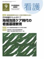 看護 2017年9月号 表紙