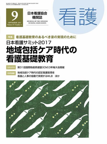 看護 2017年9月号 (発売日2017年08月17日) 表紙