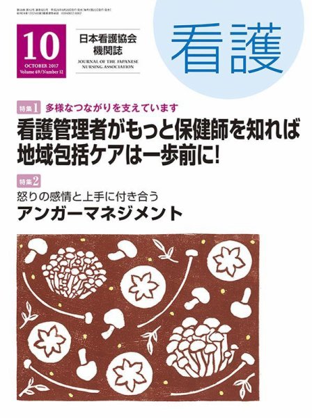看護 2017年10月号 (発売日2017年09月20日) 表紙