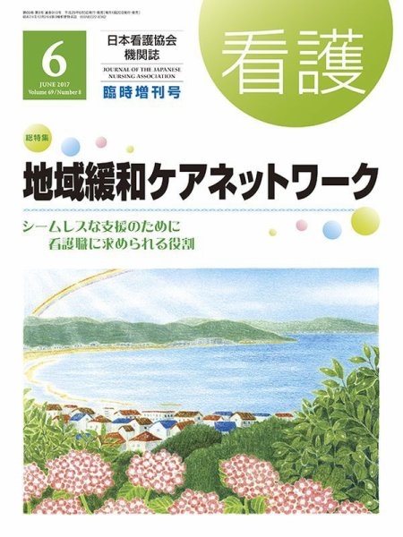 看護 6月臨時増刊号 (発売日2017年06月05日) 表紙