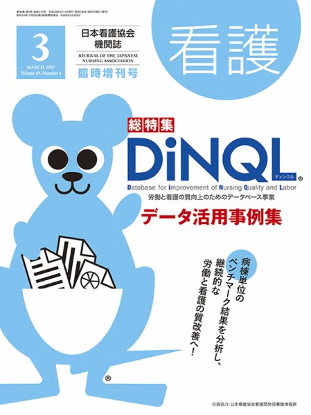 看護 3月臨時増刊号 (発売日2017年03月15日) 表紙