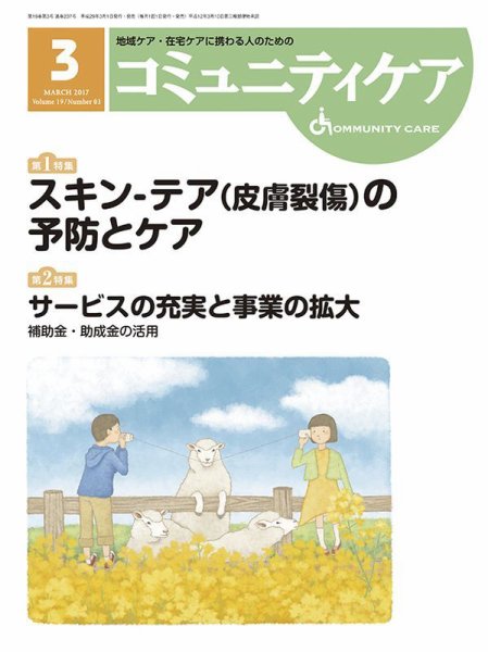 コミュニティケア 2017年3月号 (発売日2017年03月01日) 表紙