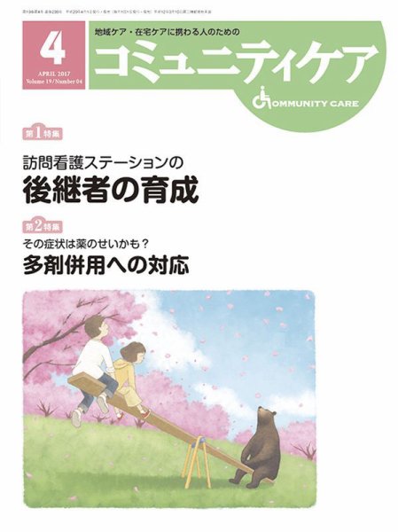 コミュニティケア 2017年4月号 (発売日2017年04月01日) 表紙
