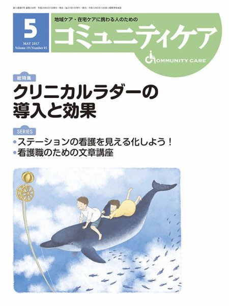 コミュニティケア 2017年5月号 (発売日2017年05月01日) 表紙