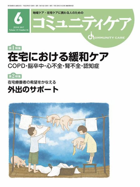 コミュニティケア 2017年6月号 (発売日2017年06月01日) 表紙