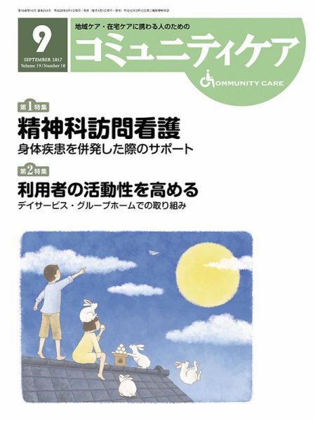 コミュニティケア 2017年9月号 (発売日2017年09月01日) 表紙