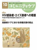 コミュニティケア 2017年10月号 (発売日2017年10月01日) 表紙