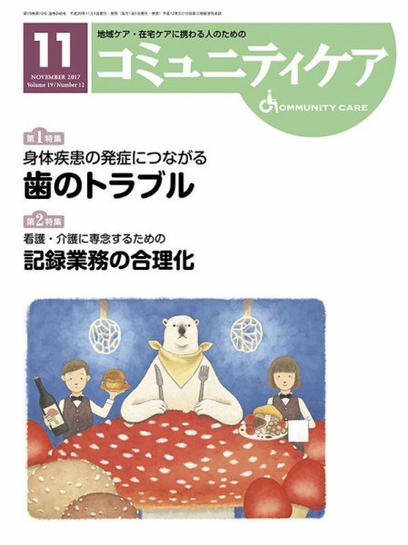 コミュニティケア 2017年11月号 (発売日2017年11月01日) 表紙