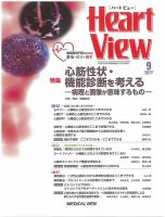 Heart View（ハートビュー） 2017年9月号 (発売日2017年08月09日) 表紙