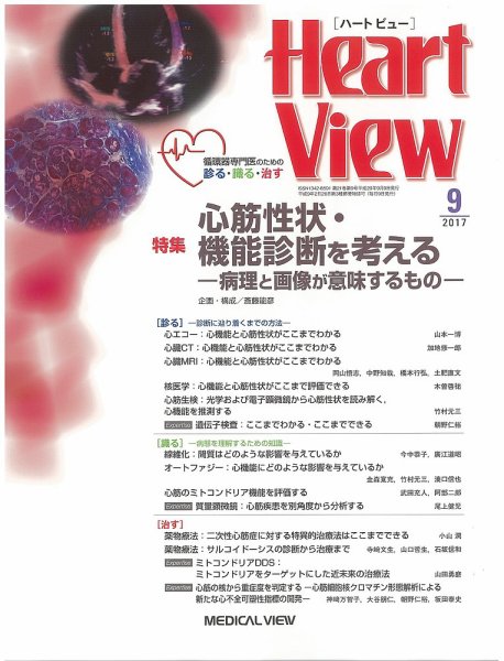 Heart View（ハートビュー） 2017年9月号 (発売日2017年08月09日) 表紙