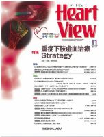 Heart View（ハートビュー） 2017年11月号 (発売日2017年10月10日) 表紙