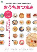 おうちおつまみ 2016年10月13日発売号 表紙