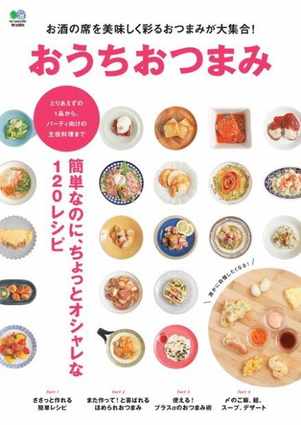 おうちおつまみ 2016年10月13日発売号 表紙