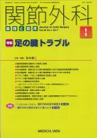 関節外科 2017年1月号 表紙