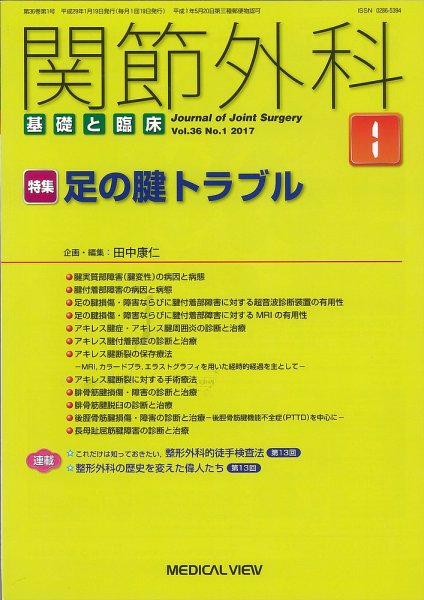 関節外科 2017年1月号 (発売日2016年12月20日) 表紙