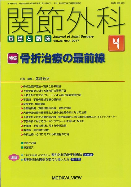 関節外科 2017年4月号 (発売日2017年03月20日) 表紙