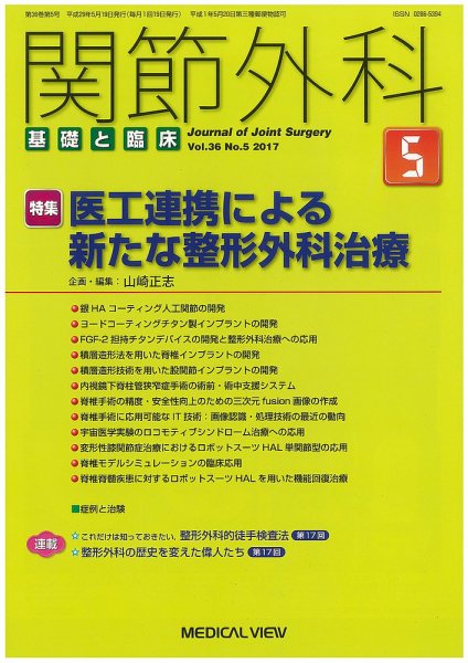 関節外科 2017年5月号 (発売日2017年04月20日) 表紙