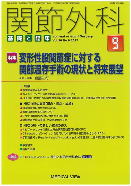 関節外科 2017年9月号 (発売日2017年08月19日) 表紙