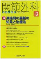 関節外科 2017年10月号 表紙