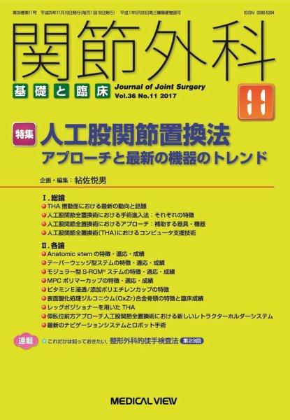 関節外科 2017年11月号 (発売日2017年10月19日) 表紙